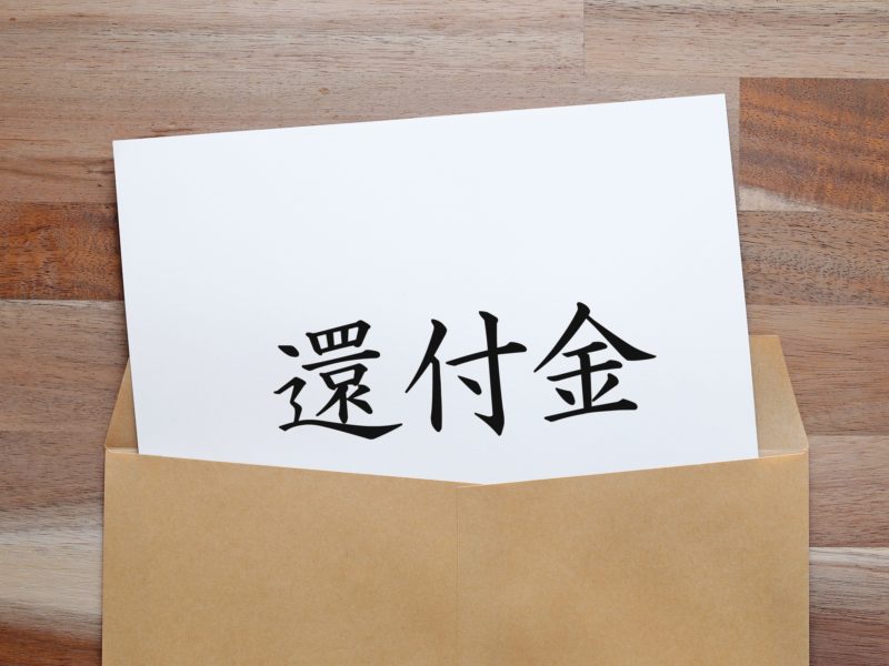 還付金写真